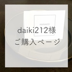 daiki212様ご購入ページ
