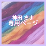 神田さま 専用ページ