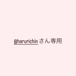 @harurichinさん専用