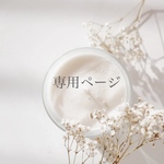 【専用ページ】ぽんた様