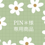 PIN※様専用商品