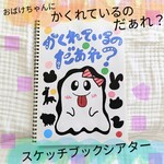 おばけちゃんに かくれているのだぁれ？スケッチブックシアター 完成品