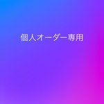 専用ページ