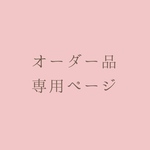 オーダー品