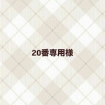 20番専用様