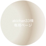 【専用ページ】 akichan33様