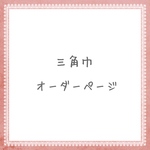 三角巾オーダーページ