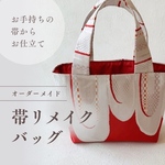 【帯リメイクオーダー】トートバッグ