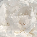 kana様専用ページ