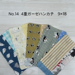 14. ガーゼハンカチ 