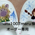 オーダー専用〜上履き