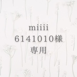miiii6141010様 専用
