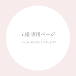 t.様 専用ページ
