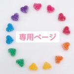 【オーダーメイド𖤐ˊ˗】専用ページ
