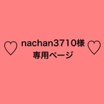 nachan3710様専用ページ