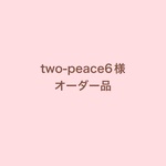 two-peace様オーダー品