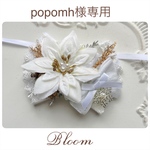 popomh様専用ページ