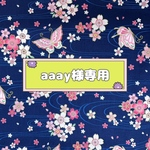 ☆aaay様専用ページ☆