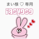 まい様 ♡ 専用