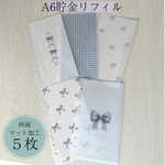 A6 貯金ファイル　