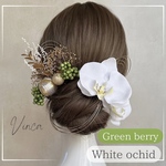 【グリーンベリー】上品胡蝶蘭と和玉セット 【Vinca和装髪飾り 】結婚式 / ウェディング / ブライダル / 白無垢 / 色打掛 / 成人式 / 振袖 / 卒業式 / 袴 / 七五三 