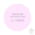 みくろ様専用　ウールレター