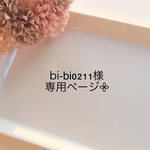 bi-bi0211様専用ページです𖧷