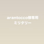ミリタリーシャツ専用