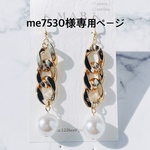 me7530様専用ページ