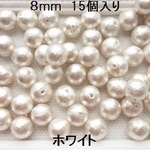【8mm　15個】コットンパール国産　両穴　（ホワイト）