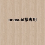 onasubi様専用