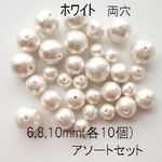 【30個】国産コットンパール　両穴　6,8,10mmアソート(ホワイト）