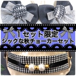 【送料無料】⭐️１セット限定⭐️🩶シックな秋セット🩶業務用【２０本】トリミングチョーカー　リボン　千鳥格子チェック　ツイード　ボタン　レース