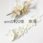 emi0920様専用ページ