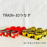(tachiyuko 様専用) TRAIN~3ｺつなぎ