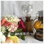 ◯◯ーan様専用ページ