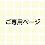 pu-mu様　ご専用です。