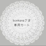 ˚*bonkanaさま𓂃𓈒𓏸𓈒専用カート𓏸𑁍