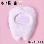 ぬい服 歯 ໒꒱ 10cm 11cm 着せ替え 着ぐるみ ちびぐるみ