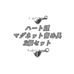 【2ペア入り】ハート型 マグネット留め具