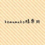 kemumuko様専用