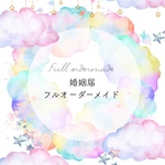 婚姻届【フルオーダーメイド】