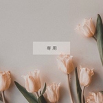 専用