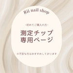 【計測用チップ】