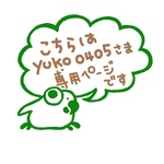 こちらyuko0405さま専用のページです♪