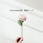 rinrinsieben様 専用ページ