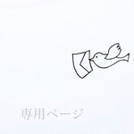 yuki9277様　専用ページ