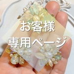 お客様専用ページ／ポニーフック