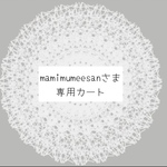 ˚*𓂃 𓈒𓏸𑁍 mamimumeesanさま。専用カート˚*𓂃 𓈒𓏸𑁍