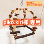 りんごの枝 ドームブランコ(М)